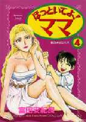ほっといてよ！ママ　　　４ （ヤングジャンプコミックス） 富田　安紀良 集英社　ヤングジャンプコミックスの商品画像