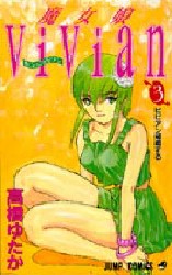 魔女娘ＶｉＶｉａｎ　　　３ （ジャンプコミックス） 高橋　ゆたか 集英社　ジャンプコミックスの商品画像