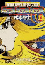 銀河鉄道９９９　１３ （ビッグコミックスゴールド） 松本零士／著 小学館　ビッグコミックスゴールドの商品画像