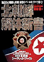 北朝鮮解体新書 （ポスト　サピオムック） 惠谷　治 雑学の本の商品画像