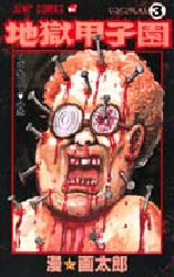 地獄甲子園　３ （ジャンプ・コミックス） 漫☆画太郎／著 集英社　ジャンプコミックスの商品画像