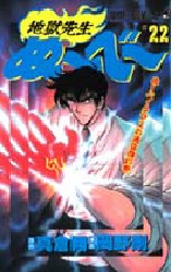 地獄先生ぬ~べ~ 22 (ジャンプ・コミックス) 真倉翔/原作 岡野剛/漫画