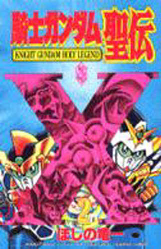 騎士ガンダム聖伝　　　２ （ボンボンＫＣ） ほしの　竜一 講談社　ボンボンコミックスの商品画像