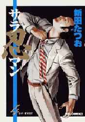 サラ忍マン　　　４ （ビッグコミックス） 新田　たつお 小学館　ビッグコミックスの商品画像
