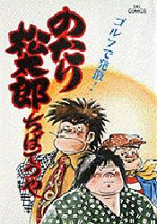 のたり松太郎　　１０ （ビッグコミックス） ちば　てつや 小学館　ビッグコミックスの商品画像
