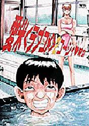 愛米（ラブコメ）　　　２ （ヤングサンデーコミックス） コージィ　城倉 小学館　ヤングサンデーコミックスの商品画像