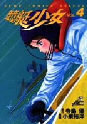 競艇少女　　　４ （ジャンプコミックスデラックス） 小泉　裕洋 集英社　ジャンプコミックスデラックスの商品画像