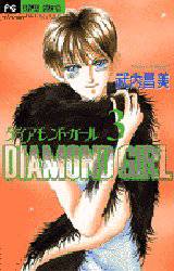 ダイアモンド・ガール　　　３ （フラワーコミックス） 武内　昌美 小学館　フラワーコミックスの商品画像
