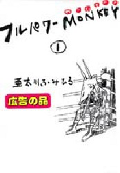 フルパワーＭＯＮＫＥＹ　　　１ （ヤングジャンプコミックス） 亜太川　ふみひろ 集英社　ヤングジャンプコミックスの商品画像