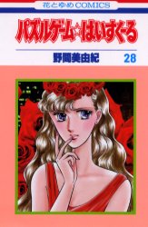 パズルゲーム☆はいすくーる　　２８ （花とゆめコミックス） 野間　美由紀 白泉社　花とゆめコミックスの商品画像
