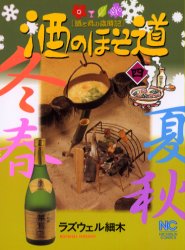 酒のほそ道　　　４ （ニチブンコミックス） ラズウェル細木　著 日本文芸社　ニチブンコミックスの商品画像