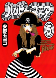 ハッピー・マニア　５ （フィールコミックスＧＯＬＤ） 安野モヨコ／著 祥伝社　フィールコミックスの商品画像