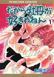 だから牡丹が好きやねん　　　１ （プリンセスコミックス） 山田　圭子 秋田書店　プリンセスコミックスの商品画像