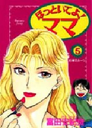 ほっといてよ！ママ　　　５ （ヤングジャンプコミックス） 富田　安紀良 集英社　ヤングジャンプコミックスの商品画像