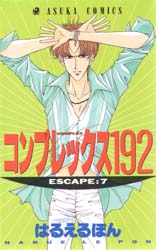 コンプレックス１９２　　　７ （あすかコミックス） はるえるぽん 角川書店　あすかコミックスの商品画像