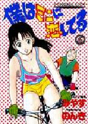 僕はミニに恋してる　　　６ （ヤングジャンプコミックス） みやす　のんき 集英社　ヤングジャンプコミックスの商品画像