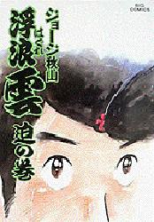浮浪雲　３０ （ビッグコミックス） ジョージ秋山／著 小学館　ビッグコミックスの商品画像