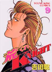 荒くれＫＮＩＧＨＴ　　　９ （ＹＫコミックス） 吉田　聡 少年画報社　ヤングキングコミックスの商品画像