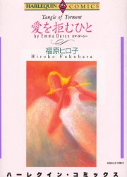 愛を拒むひと （エメラルドコミックスハーレクインシリーズ） 福原　ヒロ子 宙出版　エメラルドコミックスの商品画像