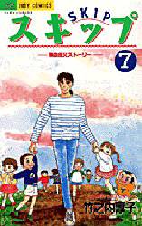 スキップ　　　７ （ジュディーコミックス） 竹之内　淳子 小学館　ジュディコミックスの商品画像