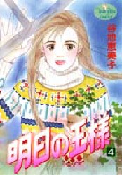 明日の王様　４ （ヤングユーコミックス） 谷地恵美子／著 集英社　ヤングユーコミックスの商品画像