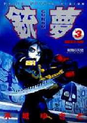 銃夢　　　３ （ヤングジャンプコミックス） 木城　ゆきと 集英社　ヤングジャンプコミックスの商品画像