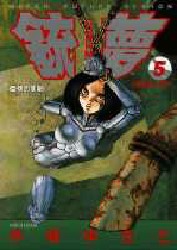銃夢　　　５ （ヤングジャンプコミックス） 木城　ゆきと 集英社　ヤングジャンプコミックスの商品画像