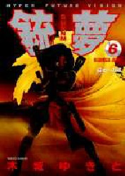 銃夢　　　６ （ヤングジャンプコミックス） 木城　ゆきと 集英社　ヤングジャンプコミックスの商品画像
