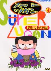 スーパーヅガン　　　４ （近代麻雀コミックス） 片山　まさゆき 竹書房　近代麻雀コミックスの商品画像