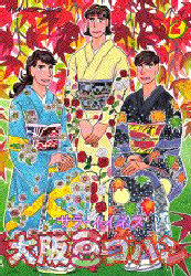 大阪豆ゴハン　　１２ （ワイドＫＣ） サラ・イイネス 青年（一般）向け講談社　ワイドコミックスの商品画像