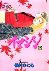 イマジン　７ （ヤングユーコミックス　Ｃｈｏｒｕｓ　ｓｅｒｉｅｓ） 槙村さとる／著 集英社　ヤングユーコミックスの商品画像
