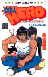 自由人ＨＥＲＯ　　１１ （ジャンプコミックス） 柴田　亜美 集英社　ジャンプコミックスの商品画像