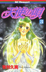 天使の唄　　　３ （デザートＫＣ） 牧村　久実 講談社　デザートコミックスの商品画像