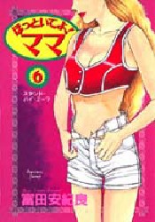 ほっといてよ！ママ　　　６ （ヤングジャンプコミックス） 富田　安紀良 集英社　ヤングジャンプコミックスの商品画像