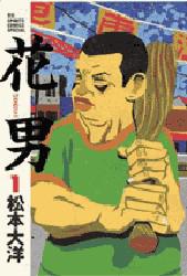 花男　１ （Ｂｉｇ　ｓｐｉｒｉｔｓ　ｃｏｍｉｃｓ　ｓｐｅｃｉａｌ） 松本大洋／著 小学館　ビッグコミックススペシャルの商品画像