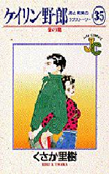 ケイリン野郎　周と和美のラブストーリー　３５ （ジュディーコミックス） くさか里樹／著 小学館　ジュディコミックスの商品画像