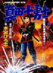 真田十勇士　２ （Ｊｕｍｐ　ｓｕｐｅｒ　ａｃｅ） 柴田錬三郎／原作　本宮ひろ志／画 少年（中高生、一般）向け集英社 ジャンプコミックスセレクションの商品画像
