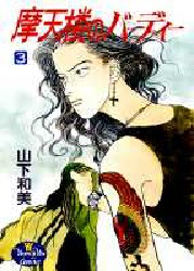 摩天桜のバーディー　　　３ （ＹＯＵＮＧ　ＹＯＵ　コミックス） 山下　和美 集英社　ヤングユーコミックスの商品画像