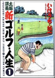 新ゴルフ・人生　　　１ （アクションコミックス） いけうち　誠一 双葉社　アクションコミックスの商品画像