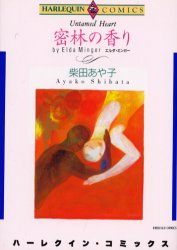密林の香り （エメラルドコミックスハーレクインシリーズ） 柴田　あや子 宙出版　エメラルドコミックスの商品画像