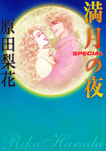 満月の夜ＳＰＥＣＩＡＬ （フィールコミックス） 原田　梨花 祥伝社　フィールコミックスの商品画像