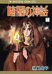 暗闇の神話　　　１ （プリンセスコミックス） 風間　宏子 秋田書店　プリンセスコミックスの商品画像