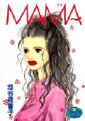 ＭＡＭＡ （ＹＯＵＮＧ　ＹＯＵコミックス） 池谷　理香子 集英社　ヤングユーコミックスの商品画像