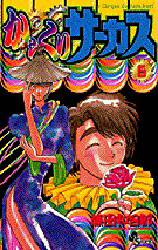 からくりサーカス　６ （少年サンデーコミックス） 藤田和日郎／著 小学館　少年サンデーコミックスの商品画像