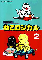 ねこロジカル　　　２ （ワイドＫＣ） 高田　三加 青年（一般）向け講談社 ワイドコミックスの商品画像