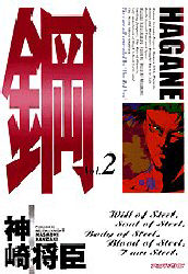 鋼～ＨＡＧＡＮＥ～　　　２ （アッパーズＫＣ） 神崎　将臣 講談社　アッパーズコミックスの商品画像