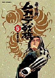 ムカデ戦旗　　　５ （ビッグコミックス） 森　秀樹 小学館　ビッグコミックスの商品画像