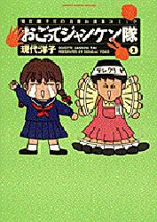 おごってジャンケン隊　２ （Ｓｐｉｒｉｔｓ　ｃｏｍｉｃｓ　ｓｐｅｃｉａｌ） 現代洋子／著 小学館　ビッグコミックススペシャルの商品画像