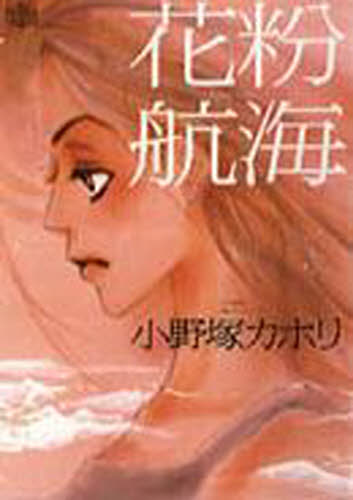 花粉航海 （ワンダーランドコミックス） 小野塚　カホリ 宝島社　ワンダーランドコミックスの商品画像