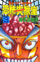 恐怖実験室　　　３ （ホラーコミックス） 御茶漬　海苔 秋田書店　ホラーコミックスの商品画像